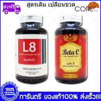 1 ชุด Set Lipo8 CORE ไลโป8 50 Capsule + Betacurve CORE เบต้าเคิร์ฟ 50 Capsule