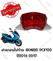 กรอบไฟท้าย HONDA PCX150 ปี2014-2017