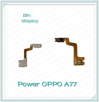 power OPPO A77 อะไหล่แพรสวิตช์ ปิดเปิด Power on-off (ได้1ชิ้นค่ะ) อะไหล่มือถือ คุณภาพดี Bin Display