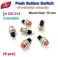 [ DS-314 ]สวิทช์กดติด-ปล่อยดับ 2 ขา ช่องยึดขนาด 10 มม. Push Button Switch 0.5A/250V (6 ตัว)