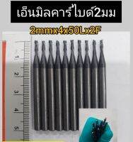 เอ็นมิลคาร์ไบด์ 2mm. ก้าน4mm คมสวย