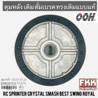 ดุมหลัง RC Sprinter Crystal Swing Smash Best Royal RC80 RC100 ดั้มเบรค ดรัมเบรค ดำ ทรงเดิมแบบแท้ สปิ้นเตอร์ คริสตัล สวิง สแมช โรยัล พร้อมติดตั้ง