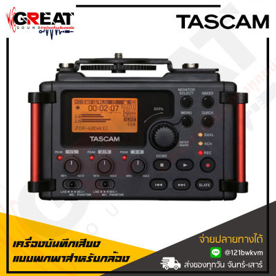 TASCAM DR60DMK2 เครื่องบันทึกเสียงแบบพกพาสำหรับกล้อง DSLR DR-60D MK2 (สินค้าใหม่แกะกล่อง รับประกันศูนย์ไทย)