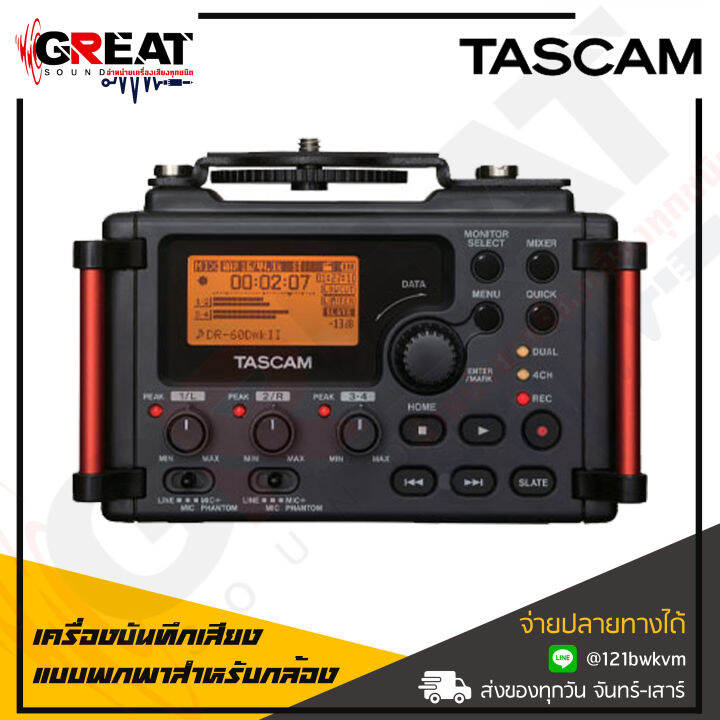 tascam-dr60dmk2-เครื่องบันทึกเสียงแบบพกพาสำหรับกล้อง-dslr-dr-60d-mk2-สินค้าใหม่แกะกล่อง-รับประกันศูนย์ไทย