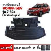 ถาดท้ายรถยนต์ HONDA BRV  (สำหรับ 7 ที่นั่ง) (ก่อนโฉมปัจจุบัน)  ถาดท้ายรถ ถาดสัมภาระท้ายรถ ถาดรองท้ายรถ ถาดปูท้ายรถ ถาดสัมภาระ ถาดรองพื้นรถ