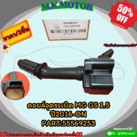 คอยล์จุดระเบิด MG GS 1.5 ปี2016-ON#55569253 ***สั่งเลย ราคาพิเศษ ของดี ไม่ตรงปก คืนเงิน100%***