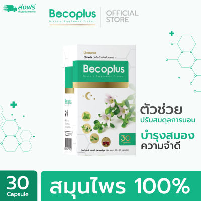 Becoplus (บีโคพลัส) อาหารเสริมช่วยนอนหลับ เสริมความจำ x 1 กล่อง