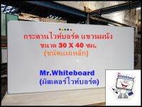 กระดานไวท์บอร์ด แขวนผนัง (ชนิดแม่เหล็ก) ขนาด 30 X 40 ซม.