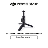 DJI Action 2 Remote Control Extension Rod ดีเจไอ อุปกรณ์เสริมสำหรับ DJI DJI Action 2