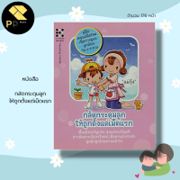 หนังสือ กลัดกระดุมลูก ให้ถูกตั้งแต่เม็ดแรก : การเลี้ยงลูก วิธีเลี้ยงลูก คู่มือพ่อแม่มือใหม่ เลี้ยงดูบุตร ผู้แต่งแม่กุ้ง