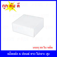 (50 ใบ) กล่องเค้กแม็ค 6 ปอนด์  ขนาด  14.75 x 14.75 x 5.5 นิ้ว เจาะดอกไม้