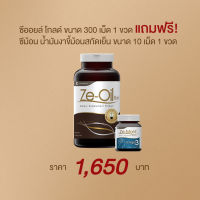 Ze-Oil Gold ขนาด 300 เม็ด แถม Ze-Mont 10 เม็ด 1 ขวด มูลค่า 180 บาท