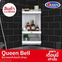 [ขายดีสุด]Queen Bell ชั้นวางของในห้องน้ำ เข้ามุม 3 ชั้น ขนาด 30x59x15 ซม.