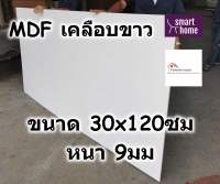 MDF เคลือบเมลามีน 2 ด้าน สีขาว 30x120ซม หนา 9มม - ไม้อัด เคลือบขาว ใช้ทำ เฟอร์นิเจอร์ หน้าโต๊ะ ท็อป บานตู้ ชั้นวางของ