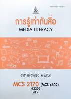 หนังสือเรียน ม ราม MCS2170 (MCS4602) (CDM3208) 62206 การรู้เท่าทันสื่อ