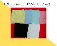 ผ้าพับ ผ้าฝ้าย  ผ้าคอตตอน(cotton 100%) Oxford โทนสีเหลือง เกรดA ขนาด 44 นิ้วx90ซม.ผ้าระบายความร้อน