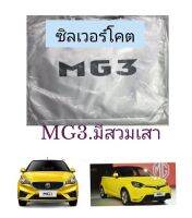 ผ้าคลุมรถตรงรุ่น​ซิลเวอร์โคต​ MG3