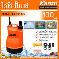 KANTO ปั๊มแช่ ปั๊มจุ่ม ไดโว่ ตัวพลาสติก รุ่น KT-PP-105 SUBME RSIBLE PUMP 100 วัตต์ ท่อออก 1นิ้ว ปั๊ม คอล์ยทองแดง น้ำหนักเบาทนทาน ดูดน้ำได้ดี จัดส่ง KERRY