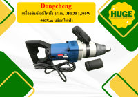 Dongcheng เครื่องขันน็อตไฟฟ้า 25มม. DPB30 1,050W 900N.m บล็อกไฟฟ้า