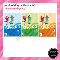 แบบฝึกหัดพื้นฐาน SPARK ม.1-3 (อจท.)