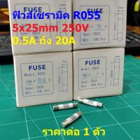 ฟิวส์ กระเบื้อง เซรามิค Ceramic Fuse R055 5x25mm 250V 0.5A ถึง 20A #C5x25-R055 (1 ตัว)