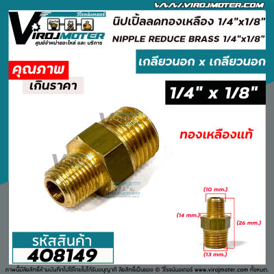 นิปเปิ้ลทองเหลือง เกลียวนอก 1/4"  ( 2 หุน ) x 1/8 " ( 1 หุน ) ข้อต่อทองเหลืองแท้ นิปเปิ้ล (ข้อต่อเกลียวนอก x เกลียวนอก) #408149