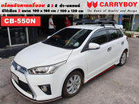 แร็คหลังคารถ Toyota Yaris แครี่บอย Carryboy CB-550N 100x160 cm ,100x120 cm มี 2 สี ดำ/บลอนด์ ราวหลังคา ขาจับแร็ค แร็คหลังคาถอดได้ ตัวยึดแร็คหลังคารถ