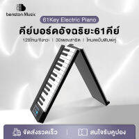 Benston คีย์บอร์ดไฟฟ้าแบบพับได้ขนาดพกพา คีย์บอร์ดไฟฟ้า61 คีย์ คีย์บอร์ดไฟฟ้าดิจิตอล สำหรับผู้เริ่มฝึกเล่น มัลติฟังก์ชั่นแบบมืออาชีพ