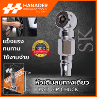 HANADER หัวเติมลม แบบสั้น 1 ทาง