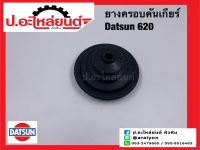 ยางครอบคันเกียร์/ยางหุ้มคันเกียร์ ดัทสัน 620 (Datsun 620)