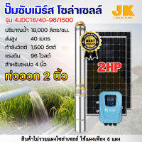 JK solar DC(ส่งใน1วัน) มีปัญหาเปลี่ยนใหม่ทันที รุ่นJK4JDC18/40-96/1500 ขนาด 2 แรง 96โวลต์ 1500 วัตต์ ขนาดท่อ 2 นิ้ว บ่อ4 ซับเมิร์ส ปั๊มน้ำโซล่า มีรับประกัน