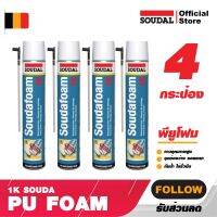 พียูโฟม อุดรูรั่ว SOUDAL 4 กระป๋อง PU Foam ( S303336 ) -1K SOUDAFOAM สีเหลือง ซูดัลโฟม พียูโฟมกาวคุณภาพสูง ขนาด 750 ml.ช่องว่าง รอยแตก รั่วซึมต่างๆ