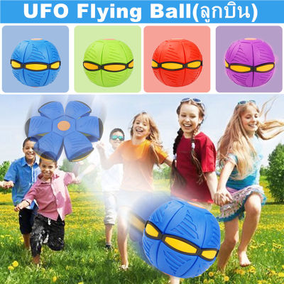 【Dimama】Flying UFO Ball Pop ลูกบอลจานบินวิเศษ กีฬากลางแจ้ง ลูกบอลแบน ลูกบอลเด้งผิดรูป ของเล่นบีบอัด