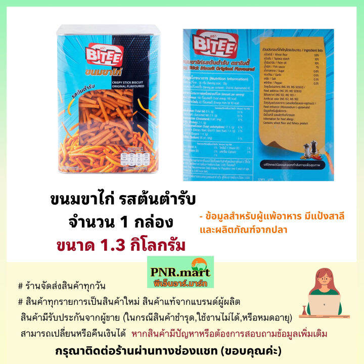 pnr-mart-1-3kg-ไบตี้-ขนมขาไก่-รสต้นตำรับ-bitee-crispy-stick-biscuit-halal-ขนมปี๊บ-ขนม-ทานเล่นเพลินๆ-ขนมกรอบ-ขนมปาร์ตี้-ฮาลาล