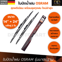 OSRAM ใบปัดน้ำฝน รุ่นมาตรฐาน แบรนด์เยอรมัน ทนทาน ใบยางเคลือบกราไฟท์ ใบปัดน้ำฝนรุ่นใหม่ ใบปัดน้ำฝนกระจกหน้า ขนาด 14 นิ้ว และ ขนาด 24 นิ้ว (แพ๊คคู่ 2 ใบ)