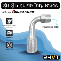 หัวอัดสาย (รุ่น ผู้ 5 หุน งอ ใหญ่ เกลียวโอริง KIKI) ใช้กับสาย BRIDGESTONE บริดจสโตน อลูมิเนียม หัวอัดสาย หัวอัด หัวอัดแอร์ น้ำยาแอร์ สายน้ำยาแอร์ หัวสาย