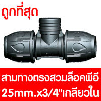 สามทางสวมล็อคPE 25mm.x3/4นิ้ว เกลียวใน (MAX16BAR=230PSI) COMPRESSION สามทางสวมล็อคPE สามทางสวมล็อคพีอี สามทางสวมล็อค 3ทาง ข้อต่อพีอี ข้อต่อท่อพีอี PE HDPE LDPE