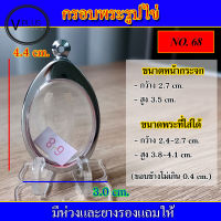 กรอบพระ สแตนเลส รูปไข่ เบอร์ 68