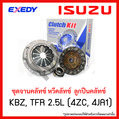 จานคลัทช์ หวีคลัทช์  ลูกปืนคลัทช์  ISUZU รุ่น KBZ, TFR 2.5L (4ZC, 4JA1) ขนาด 9 นิ้ว 24 ฟัน ยี่ห้อ EXEDY