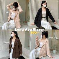 LONG AYA BLAZER  ˚ ༘. ?เบรเซอร์แขนยาว พรางแขนแม่หมี