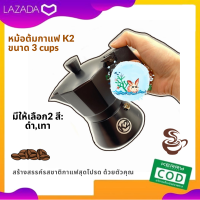 หม้อต้มกาแฟ k2 มอคค่าพอท ขนาด 3 cups เติมเต็มรสชาติกาแฟสุดโปรดด้วยตัวคุณ กาแฟ กาต้มกาแฟ