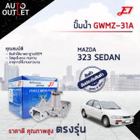 ?E1 ปั๊มน้ำ GWMZ-31A MAZDA 323 SEDAN 92,ASPIRE จำนวน 1 ตัว?