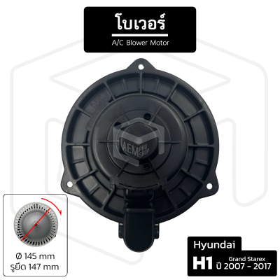 โบเวอร์แอร์ Hyundai H1 Grand Starex ปี 2007-2017 [ 12V หมุนตามเข็ม เส้นผ่าน 145 มม รูน็อต 147 มม ] โบลเวอร์แอร์ โบเวอร์แอร์ โบลเวอร์ พัดลมโบล พัดลมโบลเวอร์ พัดลมโบเวอร์ แอร์รถยนต์ Blower