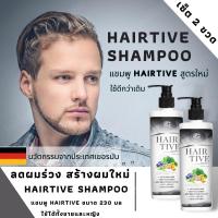 Hairtive shampoo ของแท้ เซ็ต 1 แถม 1 ล๊อตใหม่ 230 มล ส่งเร็ว แชมพูHairtive สารสกัดนำเข้า แชมพูแก้ผมร่วง แชมพูขจัดรังแค แชมพูปลูกผมดก สระผมแก้ผมร่วงสูตรแก้ปัญหาผมร่วง ผมบาง ปลูกผม เร่งผมเกิดใหม่ หยุดผมร่วง หัวล้าน ผมบาง