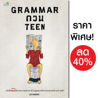 (INSPAL) หนังสือ Grammar กวน Teen