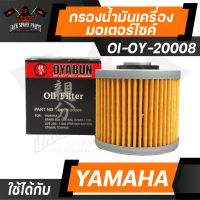 ไส้กรองน้ำมันเครื่อง เบอร์ OI-OY-20008 ยี่ห้อ OYABUN สำหรับ รถมอเตอร์ไซค์ YAMAHA ยามาฮ่า รถบิ๊กไบค์ กรองน้ำมันเครื่อง