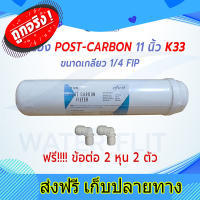 ส่งฟรี ไส้กรองน้ำ SO FRESH K33 Inline Post Carbon Filter ยาว 11(12) นิ้ว x 2.5 นิ้ว แถมข้อต่อ 2 หุน 2 ชิ้น ตรงปก ส่งจากกรุงเทพ