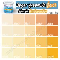 ( Promotion ) สุดคุ้ม Beger สีส้มอมเหลือง คูลออลพลัส กึ่งเงา (ขนาด 1L) สีทาบ้าน เบเยอร์ สีบ้านเย็น สีเบเยอร์ สีเบเยอร์คูล เกรด 10ปี ราคาถูก อุปกรณ์ ทาสี บ้าน แปรง ทาสี ลายไม้ อุปกรณ์ ทาสี ห้อง เครื่องมือ ทาสี