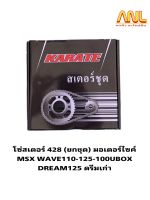 โซ่สเตอร์ 428 (ยกชุด) มอเตอร์ไซค์ MSX WAVE110-125-100UBOX DREAM125 ดรีมเก่า