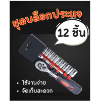 [SET 12 PCS] ชุดบล็อคประแจ SOCKET SR-1040 ชุดเครื่องมือประแจและบล็อค ขนาด 1/4"